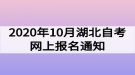 2020年10月湖北自考網(wǎng)上報(bào)名通知