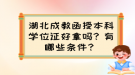 湖北成教函授本科學(xué)位證好拿嗎？有哪些條件？