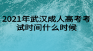 2021年武漢成人高考考試時(shí)間什么時(shí)候