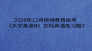 2020年12月網(wǎng)絡(luò)教育?統(tǒng)考《大學(xué)英語B》交際英語練習(xí)題3