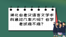 湖北自考漢語言文學(xué)本科通過幾率大嗎？自學(xué)考試難不難？