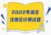 2022年湖北注冊會(huì)計(jì)師試題一