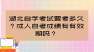 湖北自學考試要考多久？成人自考成績有有效期嗎？