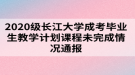 2020級長江大學(xué)成考畢業(yè)生教學(xué)計(jì)劃課程未完成情況通報(bào)