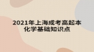 2021年上海成考高起本化學(xué)基礎(chǔ)知識(shí)點(diǎn)：有機(jī)化學(xué)基礎(chǔ)知識(shí)