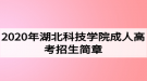 2020年湖北科技學院成人高考招生簡章