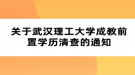 關(guān)于武漢理工大學成教前置學歷清查的通知