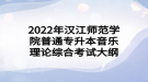 2022年漢江師范學(xué)院普通專升本音樂理論綜合考試大綱