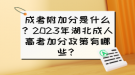 成考附加分是什么？2023年湖北成人高考加分政策有哪些？