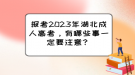 報(bào)考2023年湖北成人高考，有哪些事一定要注意？