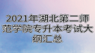 2021年湖北第二師范學(xué)院專升本考試大綱匯總