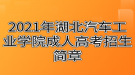 2021年湖北汽車工業(yè)學(xué)院成人高考招生簡章