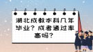 湖北成教本科幾年畢業(yè)？成考通過率高嗎？