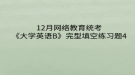 2020年12月網(wǎng)絡教育?統(tǒng)考《大學英語B》完型填空練習題4