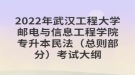 2022年武漢工程大學(xué)郵電與信息工程學(xué)院專升本民法（總則部分）考試大綱