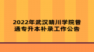 2022年武漢晴川學(xué)院普通專升本補(bǔ)錄工作公告