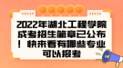 2022年湖北工程學院成考招生簡章已公布！快來看有哪些專業(yè)可以報考