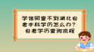 學信網查不到湖北自考本科學歷怎么辦？自考學歷查詢流程