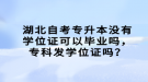 湖北自考專升本沒有學位證可以畢業(yè)嗎，?？瓢l(fā)學位證嗎？