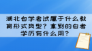 湖北自學(xué)考試屬于什么教育形式類型？拿到的自考學(xué)歷有什么用？