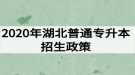 2020年湖北普通專升本招生政策：報(bào)名流程及考試錄取安排