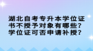 湖北自考專升本學(xué)位證書不授予對(duì)象有哪些？學(xué)位證可否申請(qǐng)補(bǔ)授？