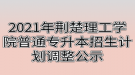 2021年荊楚理工學(xué)院普通專升本招生計(jì)劃調(diào)整公示