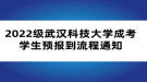 2022級武漢科技大學(xué)成考學(xué)生預(yù)報到流程通知