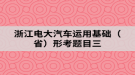 浙江電大汽車運用基礎(chǔ)（?。┬慰碱}目三