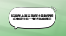 2020年上海立信會計金融學(xué)院成考招生統(tǒng)一考試防疫提示