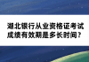 湖北銀行從業(yè)資格證考試成績(jī)有效期是多長(zhǎng)時(shí)間？