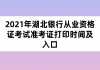 2021年湖北銀行從業(yè)資格證考試準(zhǔn)考證打印時(shí)間及入口