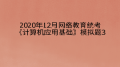 2020年12月網(wǎng)絡教育?統(tǒng)考《計算機應用基礎(chǔ)》模擬題3