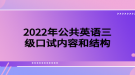 2022年公共英語三級口試內(nèi)容和結構