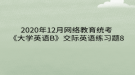 2020年12月網(wǎng)絡(luò)教育?統(tǒng)考《大學(xué)英語B》交際英語練習(xí)題8