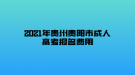 2021年貴州貴陽市成人高考報名費用