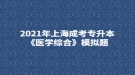 2021年上海成考專升本《醫(yī)學(xué)綜合》模擬題：內(nèi)科常用的診斷技術(shù)