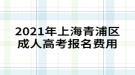 2021年上海青浦區(qū)成人高考報名如何繳費？