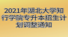 2021年湖北大學(xué)知行學(xué)院專升本招生計(jì)劃調(diào)整通知