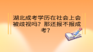 湖北成考學(xué)歷在社會上會被歧視嗎？那還報不報成考？