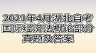 2021年4月湖北自考國(guó)際經(jīng)濟(jì)法概論部分真題及答案