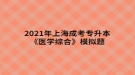 2021年上海成考專升本《醫(yī)學(xué)綜合》模擬題：感覺器官