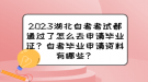 2023湖北自考考試都通過(guò)了怎么去申請(qǐng)畢業(yè)證？