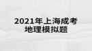 2021年上海成考地理模擬題:形成我國東部季風區(qū)自然環(huán)境南北差異的最主要原因是什么？