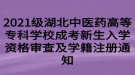 2021級湖北中醫(yī)藥高等?？茖W校成考新生入學資格審查及學籍注冊通知