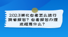 2023湖北自考怎么進行跨省報名？自考報名辦理流程是什么？