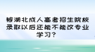 被湖北成人高考招生院校錄取以后還能不能改專業(yè)學(xué)習(xí)？