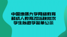 中國地質(zhì)大學(xué)網(wǎng)絡(luò)教育和成人教育2016秋批次學(xué)生擬退學(xué)名單公示