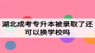 湖北成考專升本被錄取了還可以換學(xué)校嗎？如何選擇成考院校