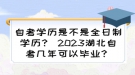 自考學歷是不是全日制學歷？ 2023湖北自考幾年可以畢業(yè)？